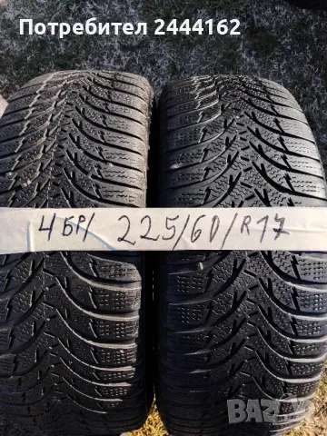 225 60 R17 Комплект зимни гуми 