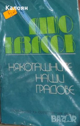 Димо Казасов - Някогашните наши градове (1975), снимка 1 - Художествена литература - 18640063