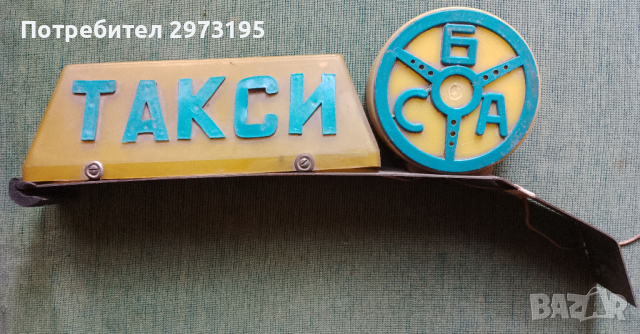 стара табела Такси, снимка 2 - Антикварни и старинни предмети - 44684665