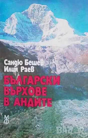 Български върхове в Андите Сандю Бешев, Илия Раев