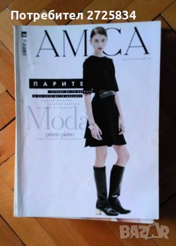 Списания EVA, ELLE, AMICA, BRAVA CASA, България и др., снимка 7 - Списания и комикси - 41102583