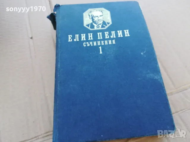 ЕЛИН ПЕЛИН 0201241047, снимка 5 - Художествена литература - 48515991