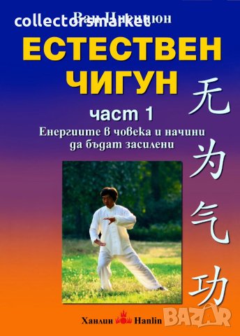 Естествен чигун: Част 1