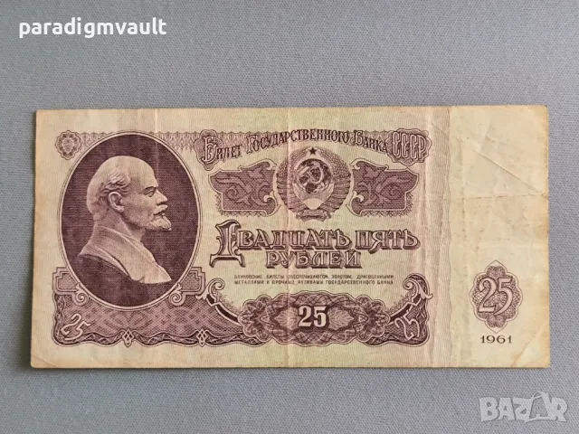 Банкнота - СССР - 25 рубли | 1961г.