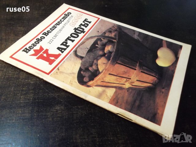 Книга "Негово величество картофът-Калина Ковачева" - 64 стр., снимка 9 - Специализирана литература - 35708279