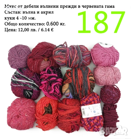 Евтини прежди в малки количества - нови и остатъци , снимка 6 - Други - 52042384