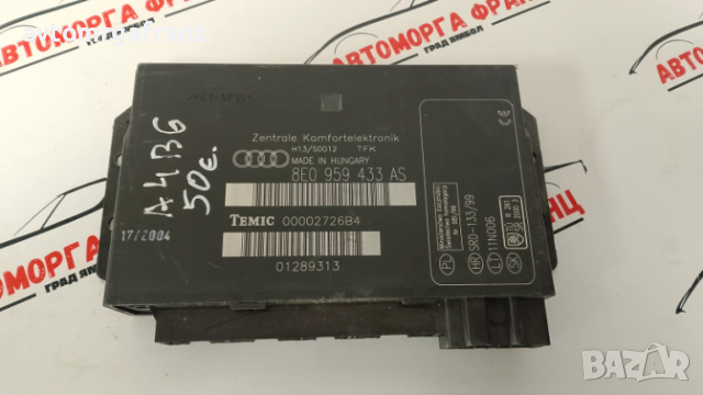 8E0959433 AE КОМФОРТ МОДУЛ ЗА AUDI A4 B6