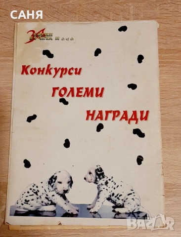 Списания за животни и Готварската книга на Флинстоун, снимка 8 - Детски книжки - 53224871