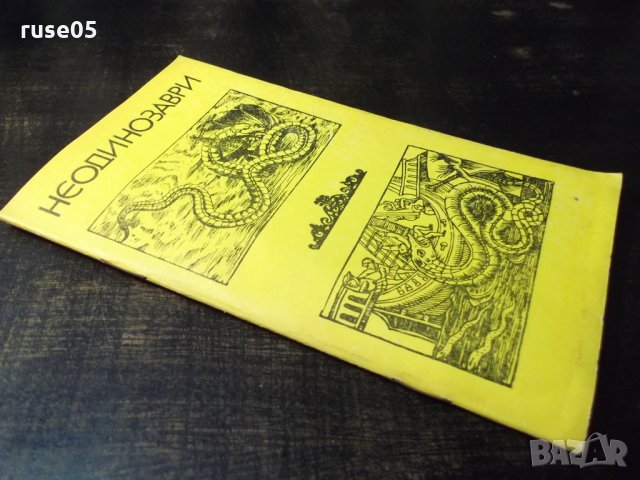 Книга "Неодинозаври - Сборник" - 30 стр., снимка 8 - Специализирана литература - 35936311