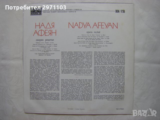 ВОА 1736 - Оперен рецитал на Надя Афеян - мецосопран, снимка 4 - Грамофонни плочи - 35203491