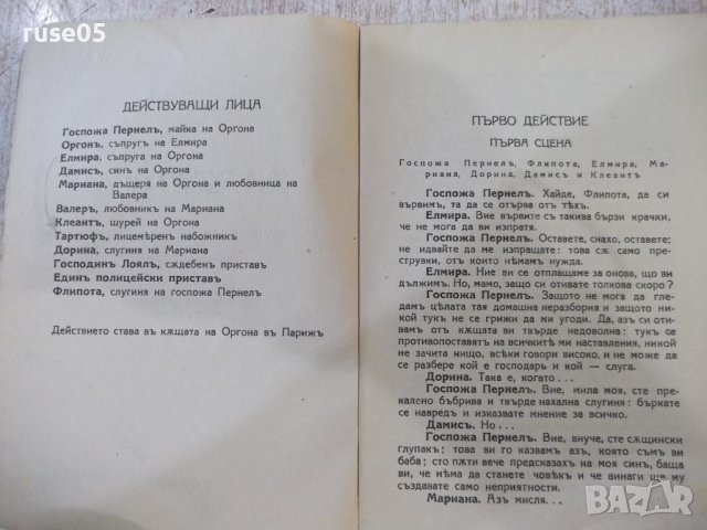 Книга "Тартюфъ - Ж. Б. Молиеръ" - 398 стр., снимка 3 - Художествена литература - 44405520