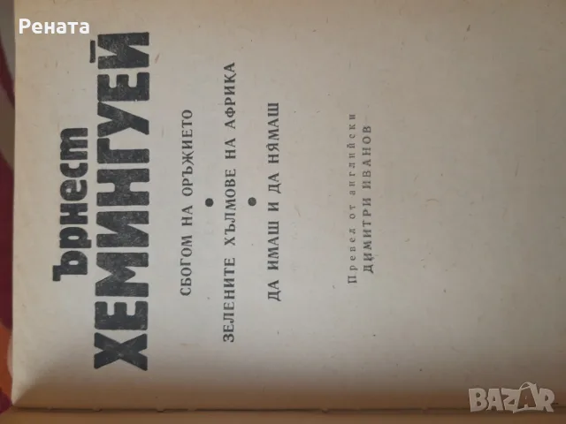 Ърнест Хемингуей, снимка 2 - Художествена литература - 55776683