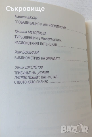 Антисемитизъм в България днес. Има ли?, снимка 4 - Специализирана литература - 50565582