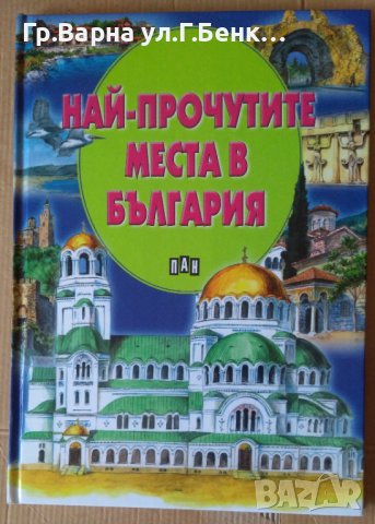 Най-прочутите места в България ПАН, снимка 1 - Специализирана литература - 41647398