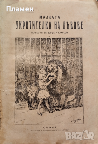 Малката укротителка на лъвове Лидия Чарская