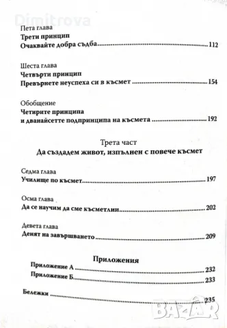 Факторът Късмет - д-р Ричард Уайзман, снимка 4 - Езотерика - 50059764