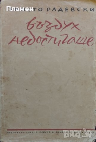 Въздух недостигаше Христо Радевски