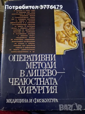 Оперативни методи в лицево-челюстната хирургия, снимка 2 - Специализирана литература - 47777884