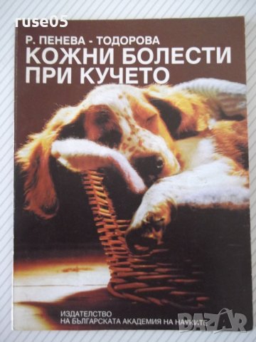 Книга "Кожни болести при кучето-Р.Пенева-Тодорова" - 60 стр., снимка 1 - Специализирана литература - 40060502