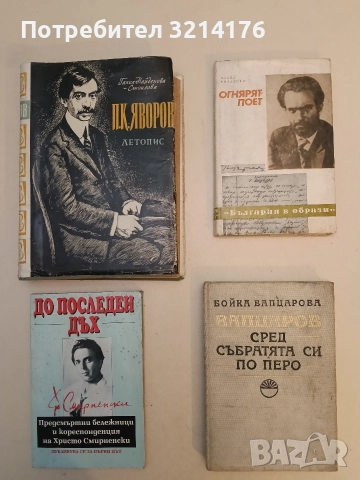 Вапцаров сред събратята си по перо - Бойка Вапцарова