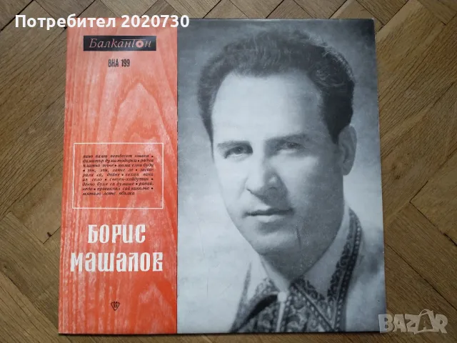 Борис Машалов – Народни Песни - грамофонна плоча