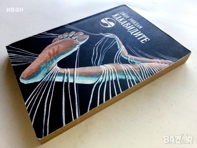 Какавидите - Джон Уиндъм - 1982г., снимка 4 - Художествена литература - 53426649