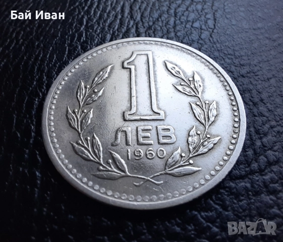 Монета 1 лев 1960 г. България - изчерпана от БНБ, снимка 7 - Нумизматика и бонистика - 39458587