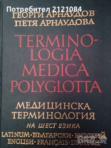 Медицинска терминология на шест езика / Георги Арнаудов, снимка 1 - Специализирана литература - 40615377