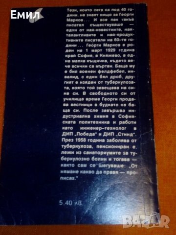 Георги Марков- „Мъже”, снимка 2 - Българска литература - 39401020