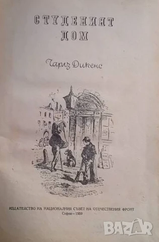 Студеният дом Чарлс Дикенс, снимка 2 - Художествена литература - 51073134