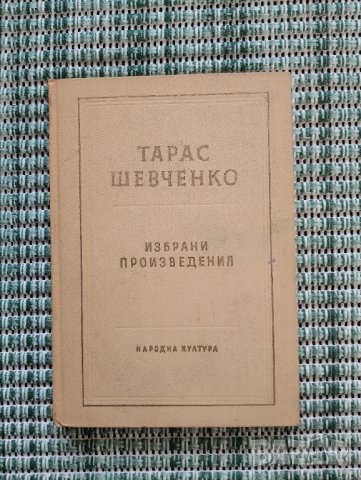 Тарас Шевченко - Избрани произведения - Книга , снимка 1 - Художествена литература - 41682888