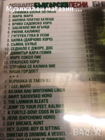 Вечните български песни, снимка 2 - CD дискове - 36146651