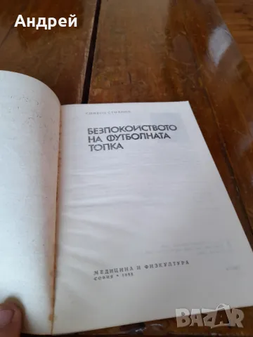 Книга Безпокойството на Футболната топка, снимка 2 - Специализирана литература - 49274438