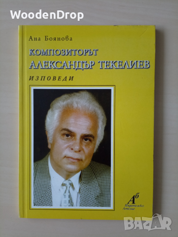 Ана Боянова - Композиторът Александър Текелиев - Изповеди