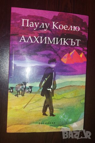 Алхимикът, Паулу Коелю, снимка 2 - Художествена литература - 44396563