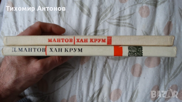 Димитър Мантов - Хан Крум; Георги Караславов - Повести и разкази 1969, снимка 5 - Художествена литература - 46219238