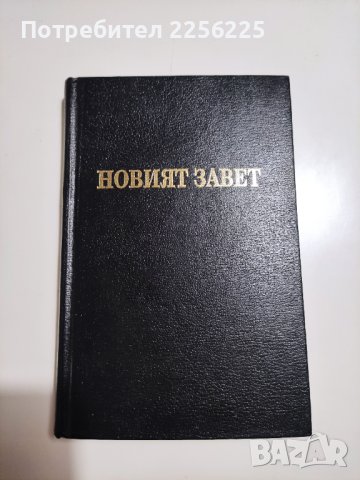 Новият завет 