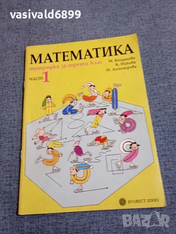 "Тетрадка по математика 1 за 3 клас"