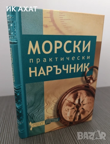 Морски практически наръчник