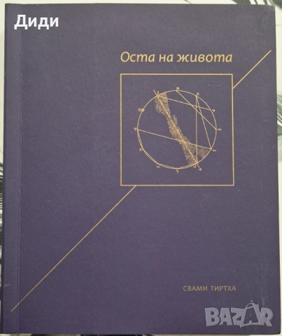 Свами Тиртха - Оста на живота 