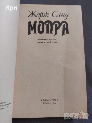 Мопра, снимка 4 - Художествена литература - 41285899