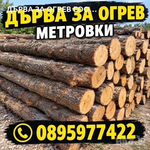 дърва за огрев метровки 