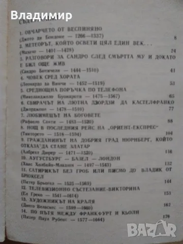 "Малки разкази за великите художници" Драган Тенев и "Голото тяло" Кенет Кларк, снимка 11 - Енциклопедии, справочници - 48297347