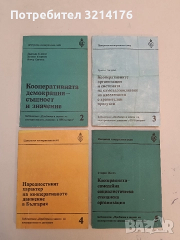 Организация на управлението, стопанската дейност и труда в клоновете на потребителните кооперации, снимка 2 - Специализирана литература - 51674692