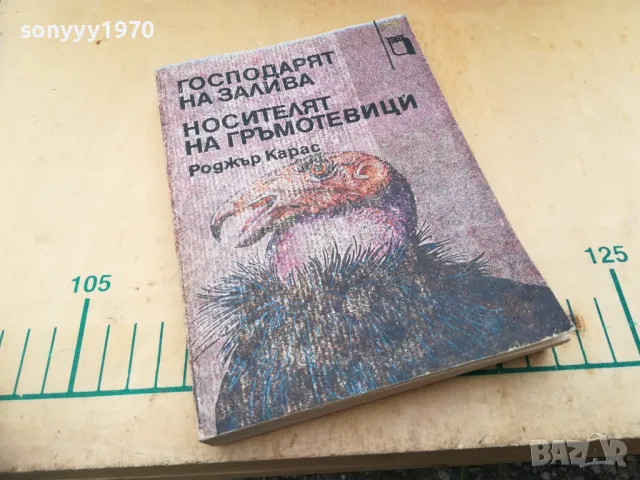 РОДЖЪР КАРАС 1305250651, снимка 2 - Художествена литература - 50262686