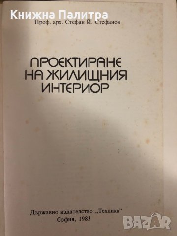 Проектиране на жилищния интериор -Стефан Стефанов, снимка 2 - Специализирана литература - 34328001