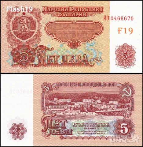 ⭐ България 5 лева 1974 г. UNC ⭐