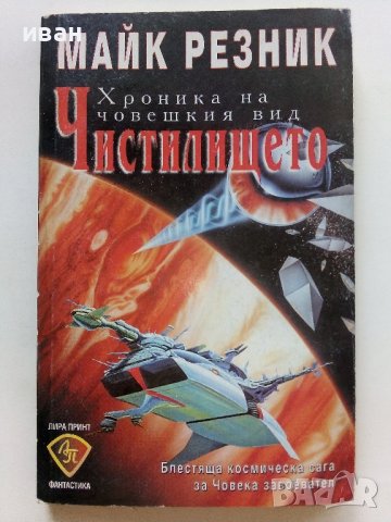 Хроника на човешкия вид - Чистилището  - Майк Резник - 1998г. 