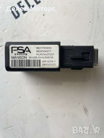 USB 98217039DX, 9824334377 за Opel Mokka 1.2i автоматик,131 кс., двигател HNS, F12XHT (EB2ADTS)