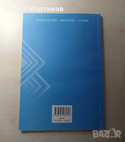 Учебник по Икономика за 10 клас- Мартилен, снимка 2 - Учебници, учебни тетрадки - 55780609